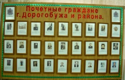 3-й зал. Почетные граждане города Дорогобужа и Дорогобужского района
